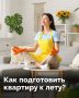 Пора встречать лето!. В карточках — полезные советы по уборке дома перед жарким сезоном! Брянская область