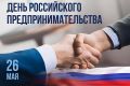 Уважаемые предприниматели, руководители малых и средних предприятий Стародубского муниципального округа! Примите искренние поздравления с вашим профессиональным праздником!