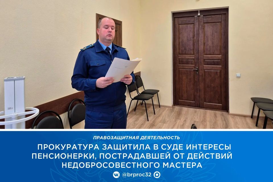 В прокуратуру Советского района г. Брянска обратилась 85-летняя местная жительница с просьбой оказать помощь в возврате денежных средств, уплаченных ею за ремонт стиральной машины
