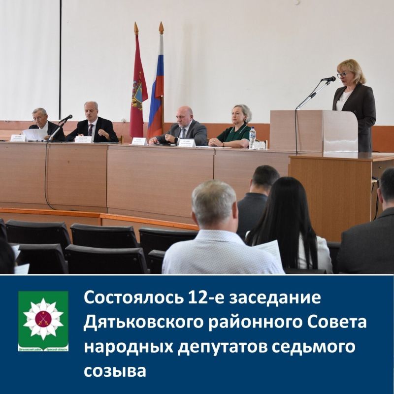 Состоялось 12-е заседание Дятьковского районного Совета народных депутатов седьмого созыва