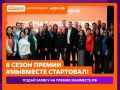 Идёт приём заявок на международную премию «#МыВместе» 2026 года