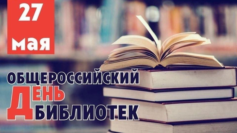 Дорогие друзья!. Поздравляем вас с Общероссийским днем библиотек! Этот день особенно важен для всех, кто ценит книги и знания, кто находит в библиотеке настоящий источник вдохновения и мудрости