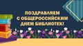 Уважаемые работники и ветераны библиотечного дела Брянского района!