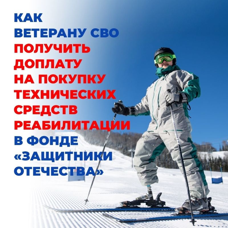 Фонд «Защитники Отечества» доплачивает к сертификатам Социального фонда России, чтобы ветераны СВО могли купить именно то техническое средство реабилитации, которое подходит им по уровню активности и реальным нуждам