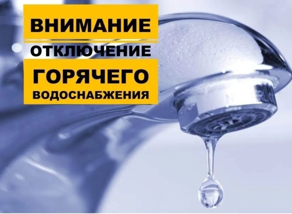В связи с ремонтом критически-важной магистрали от Клинцовской ТЭЦ до ТК-65 (перекресток ул. Мира ул. Союзная) уведомляем об отключении системы горячего водоснабжения 28.05.2026 с 8:00 до окончания ремонтных работ