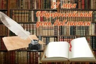 Уважаемые работники и ветераны библиотечной системы Почепского района! От всего сердца поздравляю вас с профессиональным праздником – Общероссийским днем библиотек
