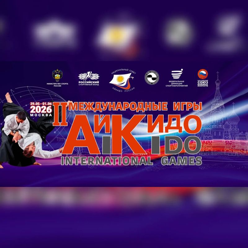 Брянские спорсмены выступят на II Международных Играх Айкидо