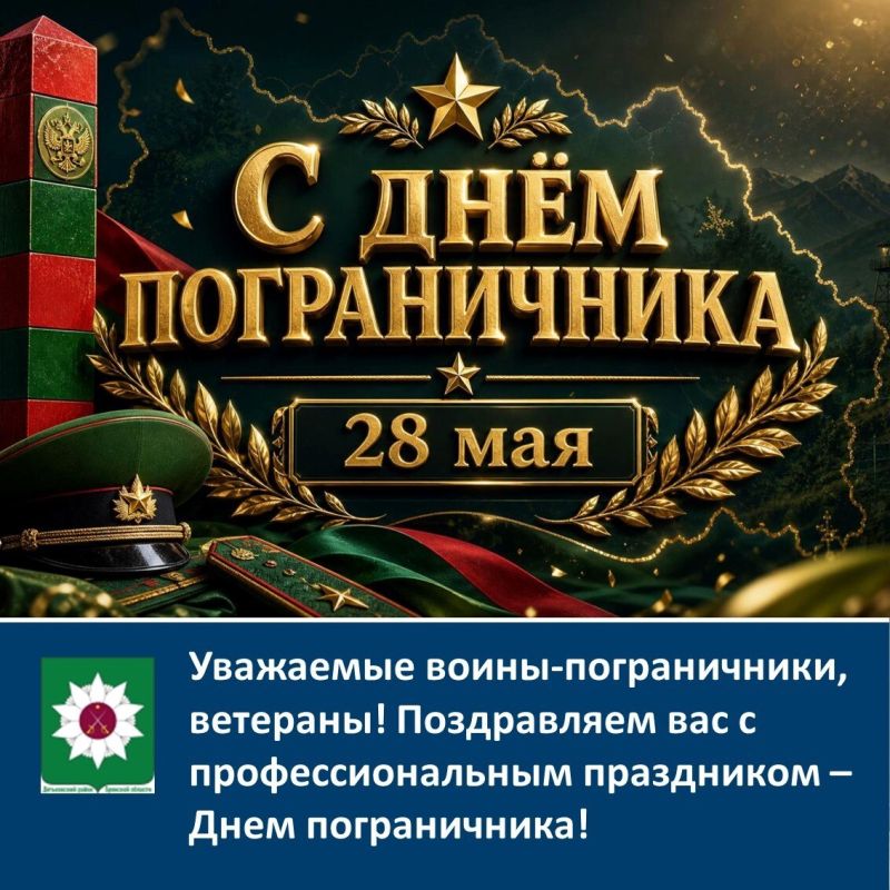 Уважаемые воины-пограничники, ветераны!