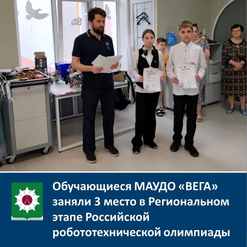 Обучающиеся МАУДО «ВЕГА» заняли 3 место в Региональном этапе Российской робототехнической олимпиады