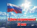 Уважаемые военнослужащие и ветераны пограничной службы!