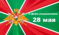 Уважаемые ветераны и военнослужащие пограничных войск!