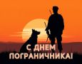 С ДНЁМ ПОГРАНИЧНИКА!. Уважаемые военнослужащие, исполняющие воинский долг на защите рубежей Родины, ветераны пограничной службы! Поздравляем вас с профессиональным праздником — Днём пограничника! Ваша служба — это ежедневный...