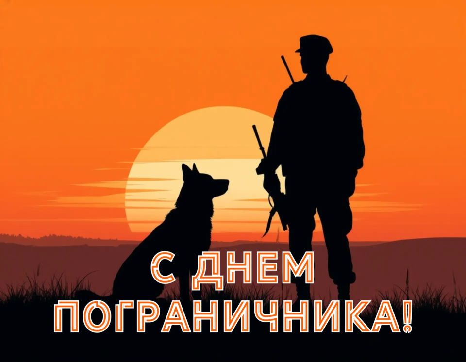 С ДНЁМ ПОГРАНИЧНИКА!. Уважаемые военнослужащие, исполняющие воинский долг на защите рубежей Родины, ветераны пограничной службы! Поздравляем вас с профессиональным праздником — Днём пограничника! Ваша служба — это ежедневный...