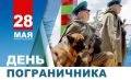 Уважаемые военнослужащие и ветераны пограничной службы!