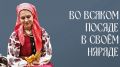 Выставка брянского народного костюма откроется в Гусеве Калининградской области