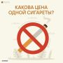 Знаете ли вы, какова реальная цена одной сигареты?
