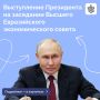 Владимир Путин выступил на заседании Высшего Евразийского экономического совета в расширенном составе