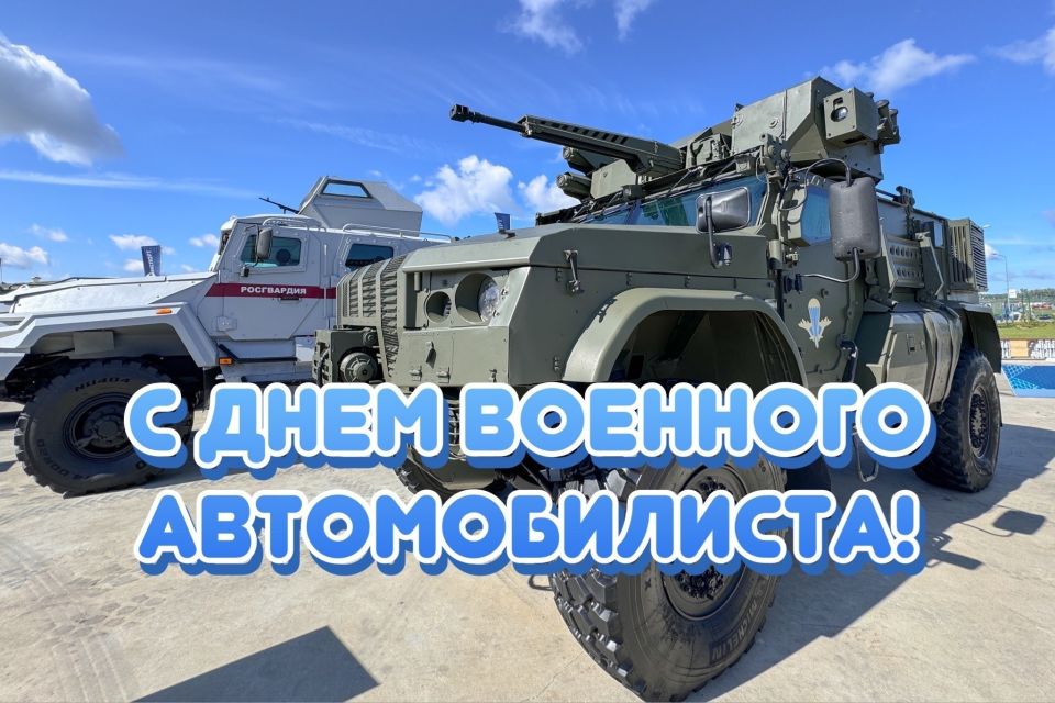 Дорогие друзья!. Поздравляем вас с Днем военного автомобилиста Вооруженных сил России! Этот день символизирует не только профессионализм и мастерство водителей-автомобилистов, но и преданность своей Родине