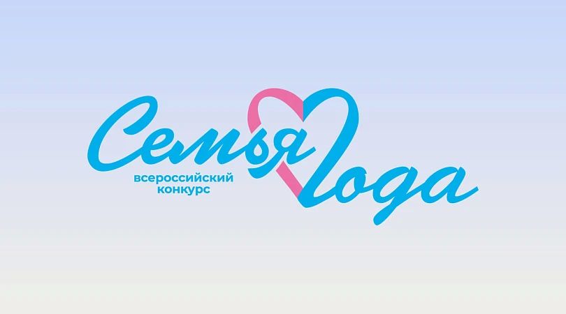 В Брянской области определены победители регионального этапа Всероссийского конкурса «Семья года - 2026»