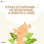 Отказ от курения — это серьёзное испытание для организма