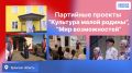 Партпроекты – импульс развития культуры Брянщины