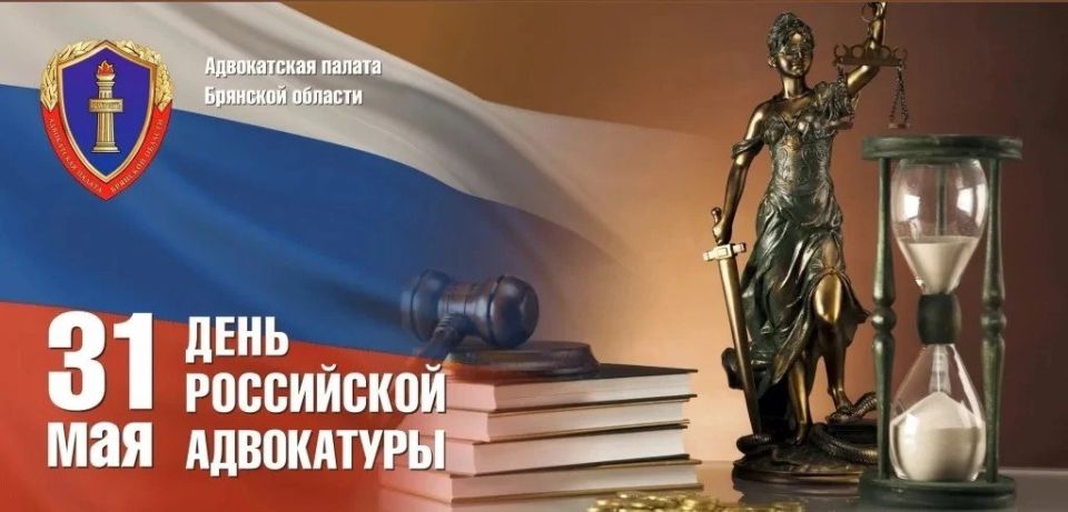 Уважаемые работники и ветераны адвокатского сообщества Брянской области!