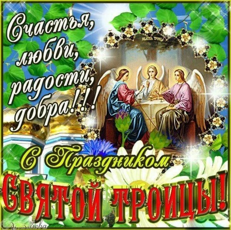 Уважаемые земляки! Поздравляем всех православных христиан со Святой Троицей!