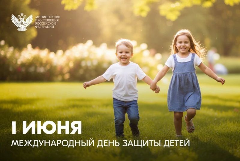 Дорогие друзья!. . От всей души поздравляю вас с Международным днем защиты детей – праздником, который напоминает нам о самой важной ответственности взрослых: заботе о подрастающем поколении, создании условий для...