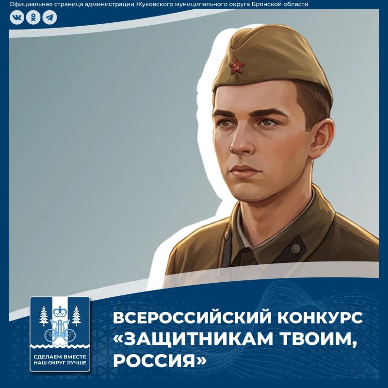 Администрация Жуковского округа информирует о проведении I Всероссийского конкурса «Защитникам твоим, Россия», направленного на развитие идейного, художественного и культурно-эстетического содержания мемориальных композиций...