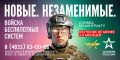 Войска беспилотных систем набирают бойцов