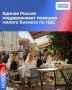 Единая Россия поддерживает позицию малого бизнеса по НДС
