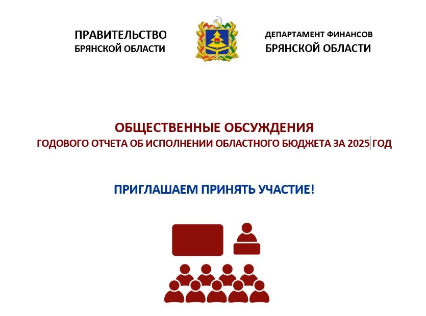 О проведении общественных обсуждений по годовому отчету об исполнении областного бюджета за 2025 год