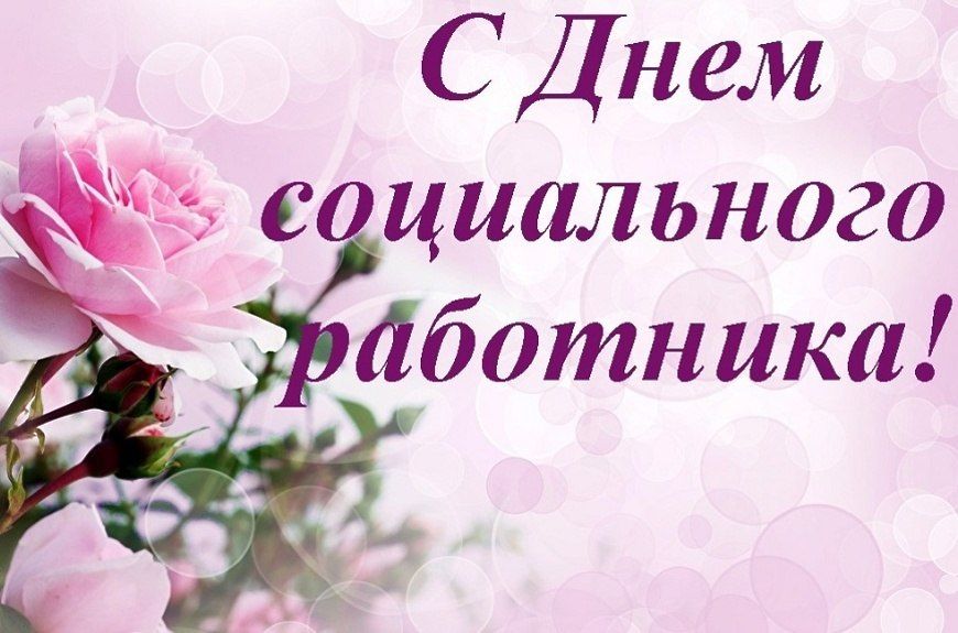 Людмила Убогова: Уважаемые сотрудники и ветераны социальной сферы Гордеевского района!