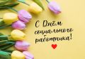 Дорогие друзья!. Сегодня мы отмечаем День социального работника в России! Этот праздник посвящён всем тем, кто каждый день приносит свет и надежду в жизнь людей, помогая справляться с трудностями и создавать лучшее будущее