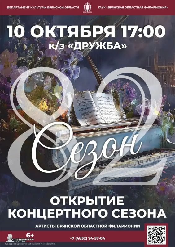 10 октября в 17.00 Брянская областная филармония распахивает свои двери, приглашая вас на главную музыкальную премьеру года — торжественное открытие 82-го концертного сезона