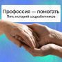 В День социального работника мы говорим «спасибо» тем, для кого милосердие — это призвание