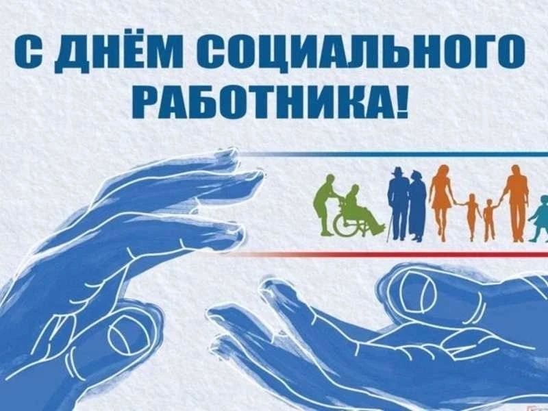 Уважаемые работники социальных служб Новозыбковского городского округа!