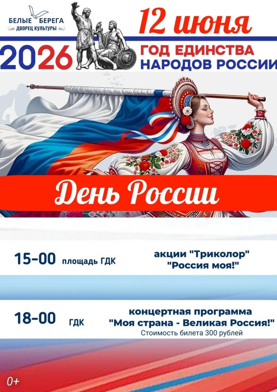 Праздничная программа ко Дню России в МБУК «Городской дворец культуры» п. Белые Берега!