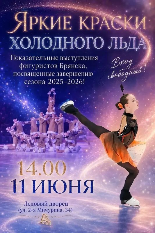 Брянцев приглашают на показательные выступления по фигурному катанию «Яркие краски холодного льда»
