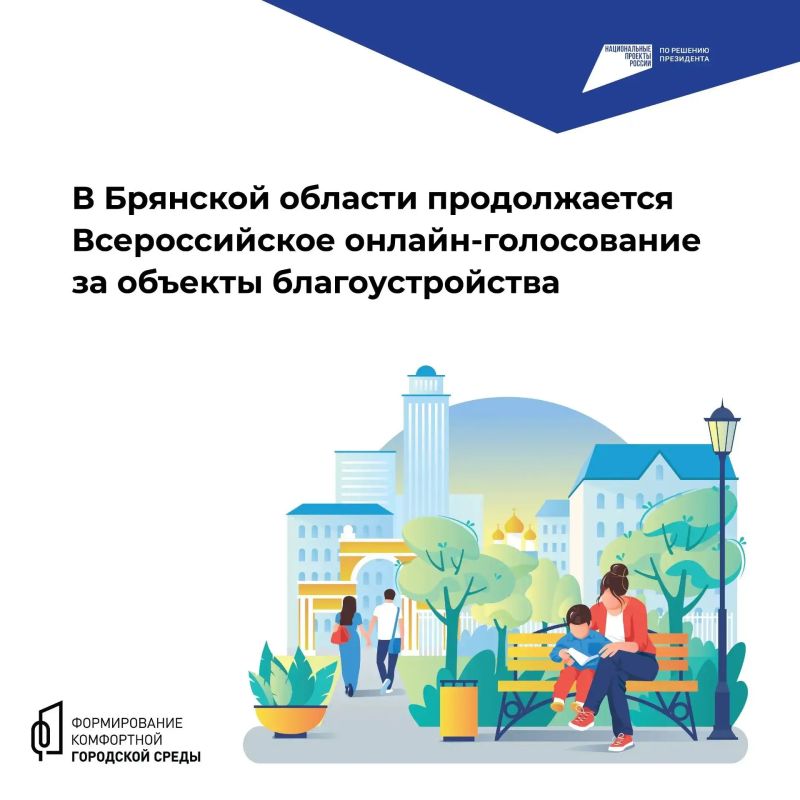 До конца голосования за объекты благоустройства на Брянщине осталось 3 дня