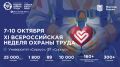 Открыта регистрация участников на XI Всероссийскую неделю охраны труда!
