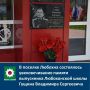 В поселке Любохна состоялось увековечивание памяти выпускника Любохонской школы Гущина Владимира Сергеевича