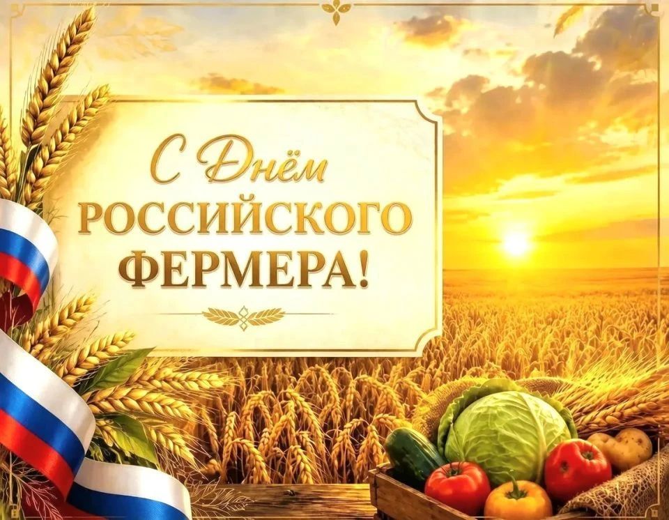 С Днём фермера России!. От всей души поздравляем вас с этим замечательным праздником! Спасибо за ваш нелёгкий и важный труд — за то, что кормите страну, вкладываете душу в землю и с любовью выращиваете урожай