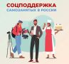 Самозанятые граждане, применяющие налог на профессиональный доход, могут рассчитывать на социальную поддержку СФР