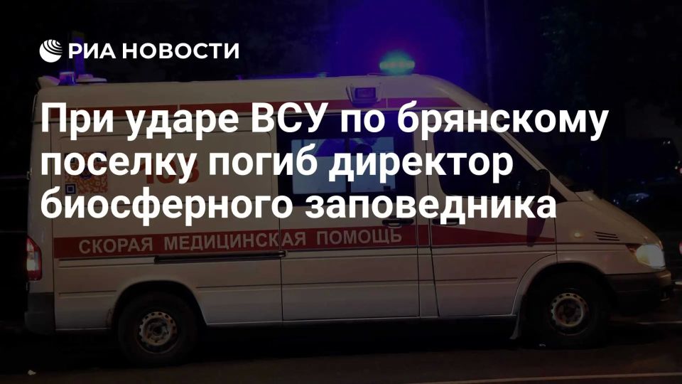 Два мирных жителя погибли при ударе ВСУ по брянскому поселку, один из погибших — директор биосферного заповедника, сообщил врио губернатора Ковальчук