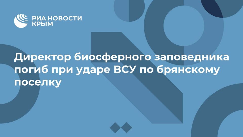 Директор биосферного заповедника погиб при ударе ВСУ по брянскому поселку