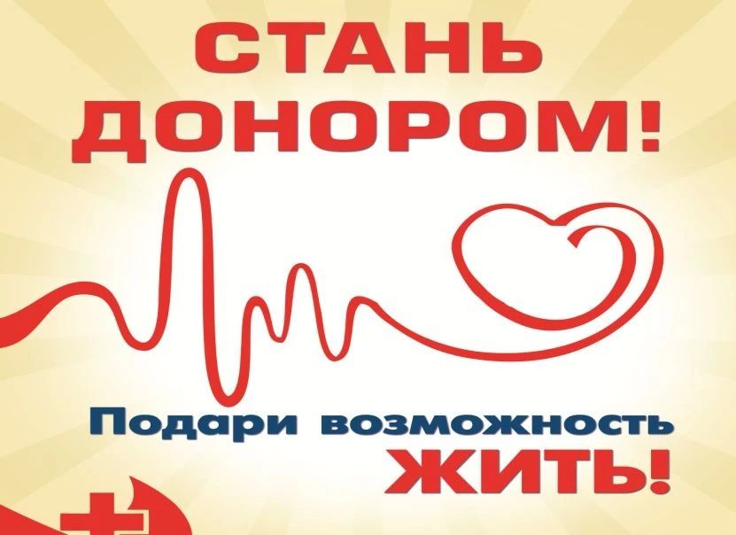С 12 по 19 июня 2026 года состоится Всероссийская акция по популяризации донорства, приуроченной к Международному дню донора