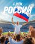 Наша страна – наша команда! С Днём России!