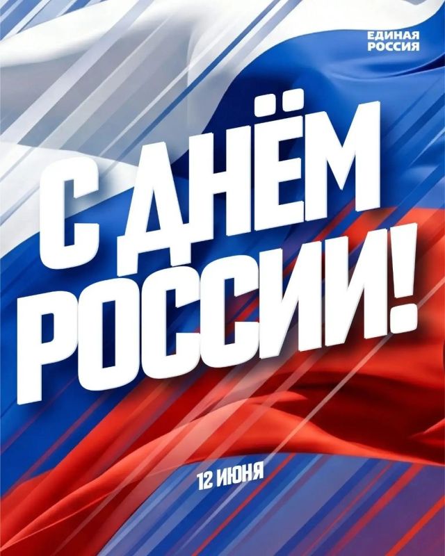 Игорь Шевелёв: С Днём России, с днём нашего родного дома!