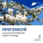 Сегодня завершается Всероссийское онлайн-голосование за объекты благоустройства